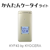 かんたんケータイ ライト KYF43