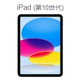 iPad(第10世代)