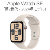 Apple Watch SE(第2世代)