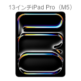 13インチ iPad Pro（M5）