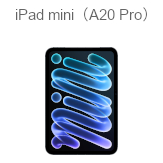 iPad mini（A20 Pro）