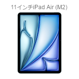 11インチiPad Air（M2）