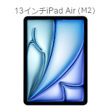 13インチiPad Air（M2）