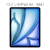 13インチ iPad Air（M4）