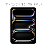 11インチ iPad Pro（M5）