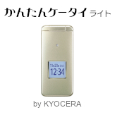 かんたんケータイライト KYF45