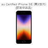 au Certified iPhone SE（第3世代）