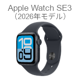 Apple Watch SE 3 (2026年モデル)