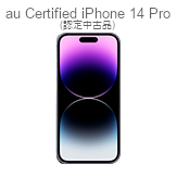au Certified iPhone 14 Pro (認定中古品)