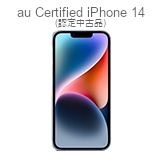 au Certified iPhone 14 (認定中古品)