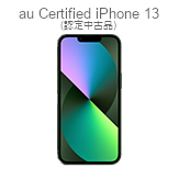 au Certified iPhone 13 (認定中古品)
