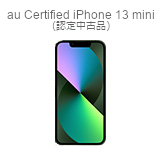 au Certified iPhone 13 mini (認定中古品)