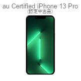 au Certified iPhone 13 Pro (認定中古品)